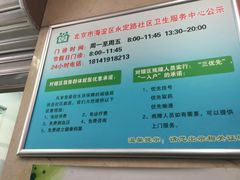 -北京市海淀区永定路社区卫生服务中心