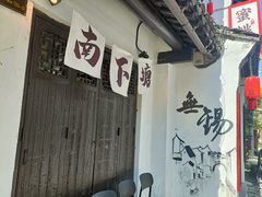 -蜜桃餐厅·古运河畔(南下塘店)