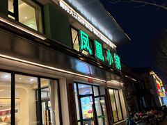 -凤凰小镇(慕容街店)