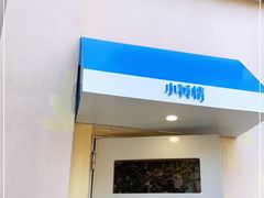 门面-也枫·小黄楼(南山路旗舰店)