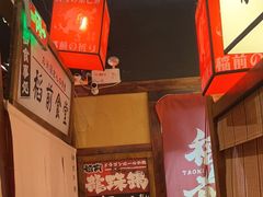 -稻前Taoki(方圆荟店)