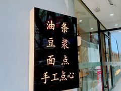 -小桃园·豆浆油条(复兴中路店)
