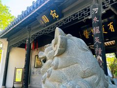 -宛园