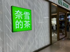 -奈雪的茶(凯德新都心店)