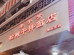 门面-松树干拌面店