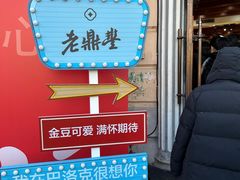 -老鼎丰(靖宇街总店)