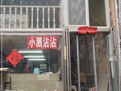 门面-小溅沾串