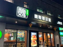 -魏斯理汉堡(西安沣东吾悦店)