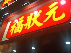 -福状元(优胜北路店)