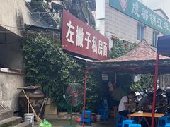 -左撇子私房面