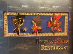 -东来顺饭庄(金泉广场店)