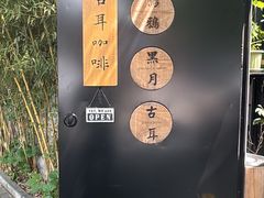 -古耳咖啡(北锣店)