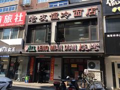 门面-老友谊冷面店(苏家屯店)