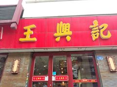 门面-王興記(南禅寺店)