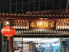 -凤城酒家(凤城食都店)