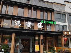 -鸿运楼·舌尖上的徽菜
