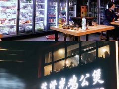 -范贤光鸡公煲(平乐园总店)