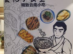 -雲物·云南小馆(好悦天地店)