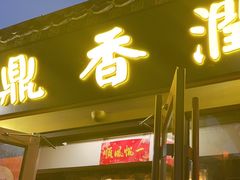 -鼎香润(德胜门内店)