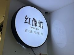 -红像馆连锁精致证件照职场照(中关村店)