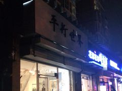 门面-平行世界·猫咖(首经贸店)