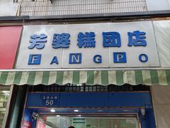 门面-芳婆糕团店(王府大街店)