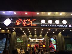 门面-客家汇·客家传承菜(水库店)