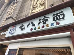 门面-七八冷面·延边朝鲜族美食(圣熙八号店)