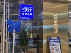 -兰湘子·湘菜小炒(荥阳吾悦广场店)