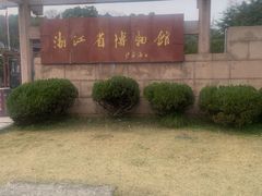 -浙江省博物馆(孤山馆区)