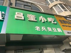 门面-吕奎小吃老兵臭豆腐