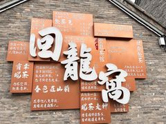 -回龙窝历史文化街区