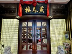 -燕春楼(海河华鼎店)