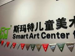 -斯玛特儿童美术中心(文化中心店)