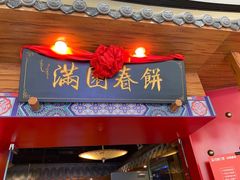 门面-满园烤鸭·春饼(奥体万达店)