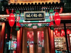 门面-胡大饭馆 24h(簋街总店)