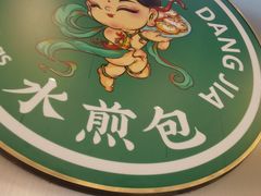 -当家水煎包·牛肉汤(浦江店)