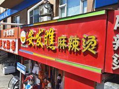 -安发瞧麻辣烫(总店)