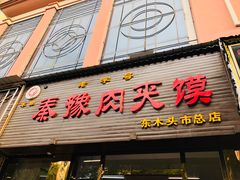 门面-秦豫肉夹馍(骡马市总店)