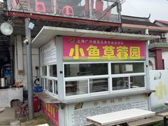 -小鱼草莓采摘园农家乐·小鱼餐厅