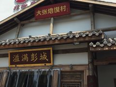 门面-大张烙馍村(绿地店)