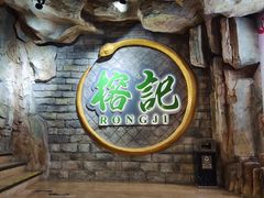 -榕记(番禺总店)