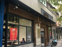 门面-端仕小锅(文林街店)