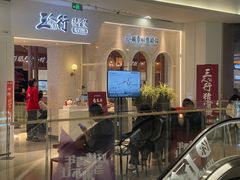 门面-三人行骨头王火锅(长寿店)