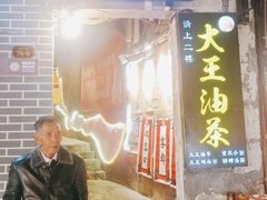 门面-大王油茶(磁器口店)