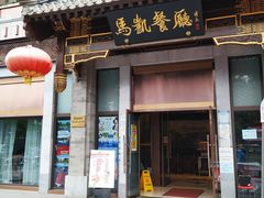 门面-马凯餐厅(地安门店)