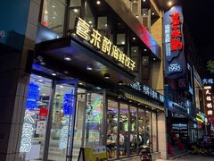-喜来酌海鲜·饺子(和平一店)