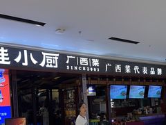 -桂小厨广西菜(桂林万象城店)