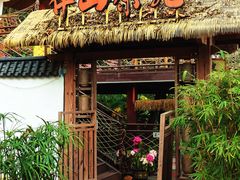 -伴山茶苑·围炉煮茶