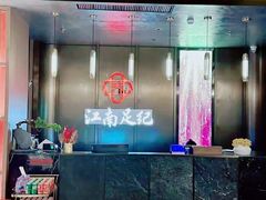 -江南足纪·影院足道·轻奢SPA(京基水贝店)